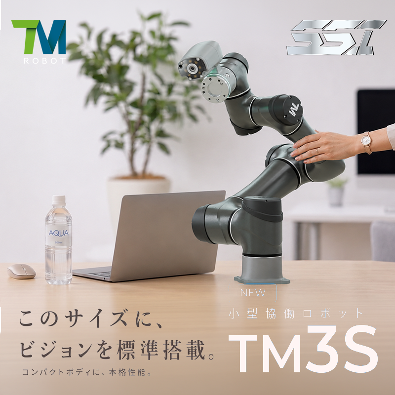 TM3S 新小型協働ロボット このサイズに、ビジョンを標準搭載。