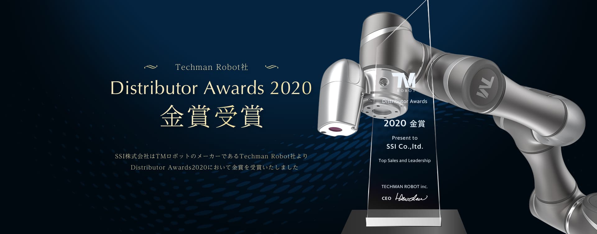 SSI株式会社はTMロボットのメーカーであるTechman Robot社より、Distributor Awards2020において金賞を受賞いたしました