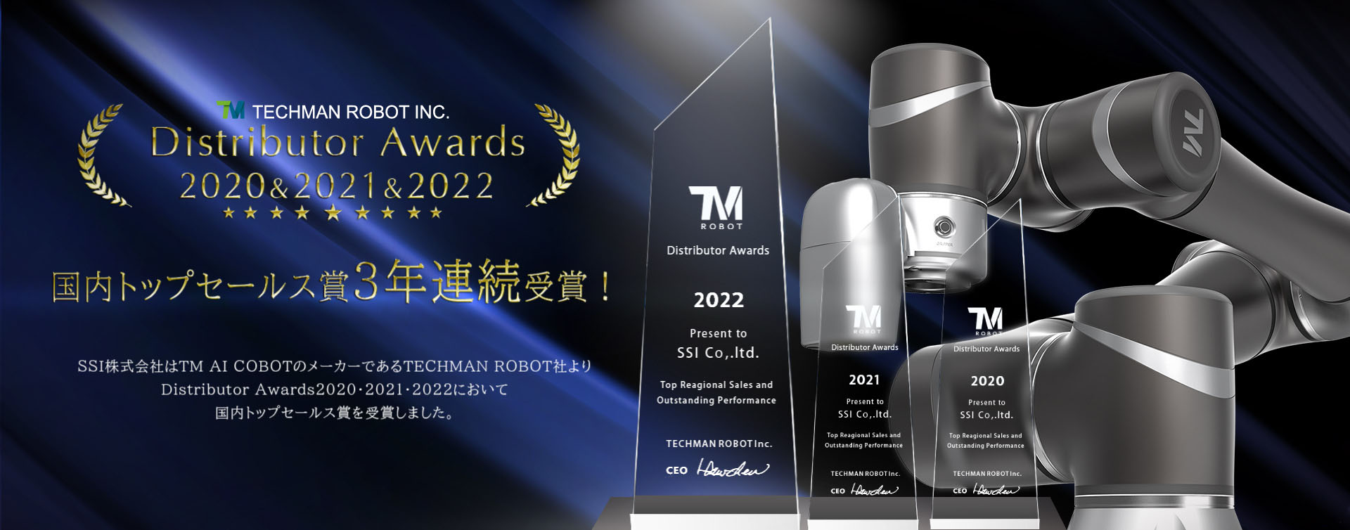 SSI株式会社はTMロボットのメーカーであるTechman Robot社より、Distributor Awards2020,2021において金賞を受賞いたしました