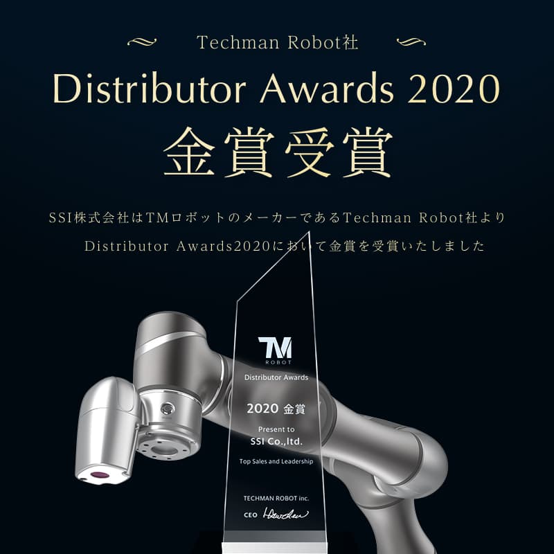 SSI株式会社はTMロボットのメーカーであるTechman Robot社より、Distributor Awards2020において金賞を受賞いたしました