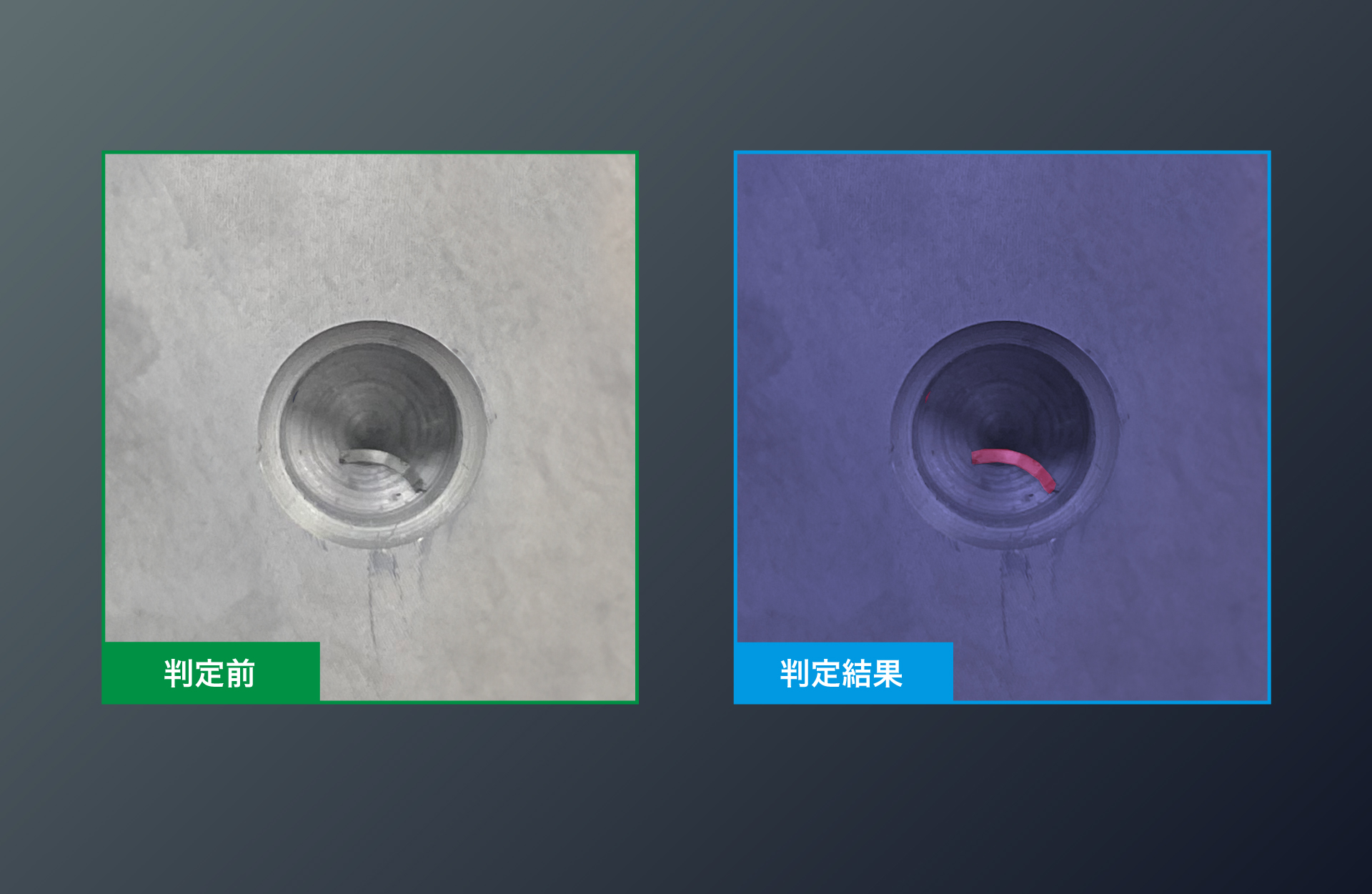 切粉検査