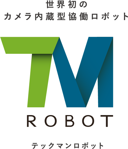 世界初のカメラ内蔵型協働ロボット TM ROBOT（テックマンロボット）